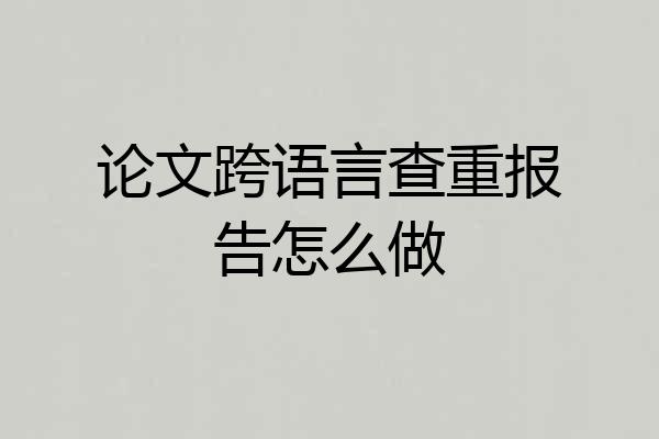 论文跨语言查重报告怎么做