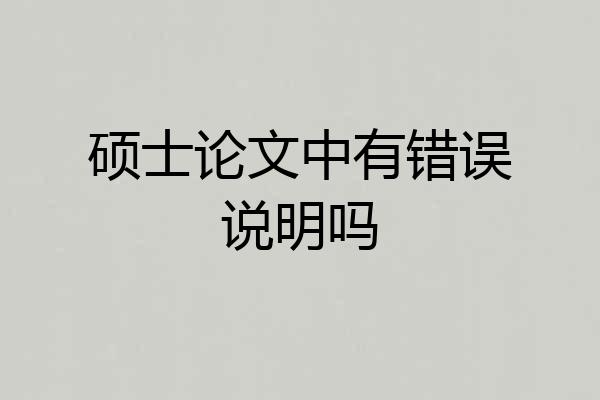 硕士论文中有错误说明吗