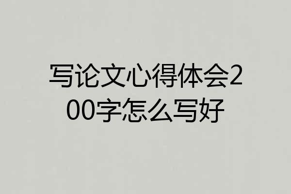 写论文心得体会200字怎么写好