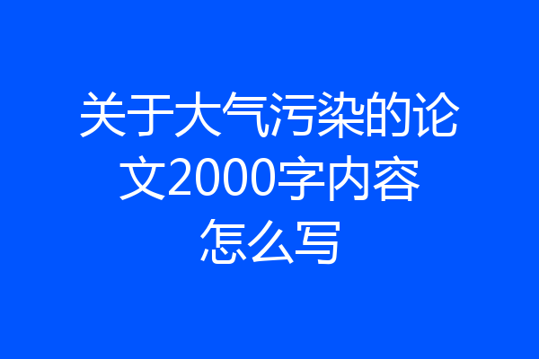 关于大气污染的论文2000字内容怎么写