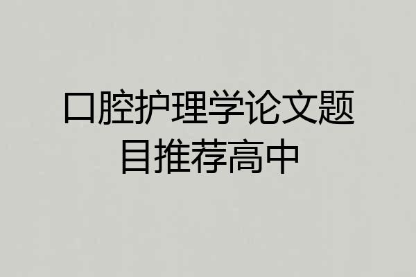 口腔护理学论文题目推荐高中