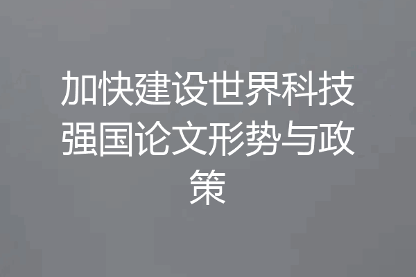 加快建设世界科技强国论文形势与政策