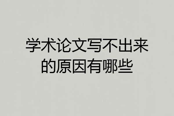 学术论文写不出来的原因有哪些