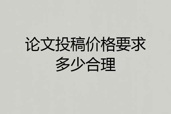论文投稿价格要求多少合理