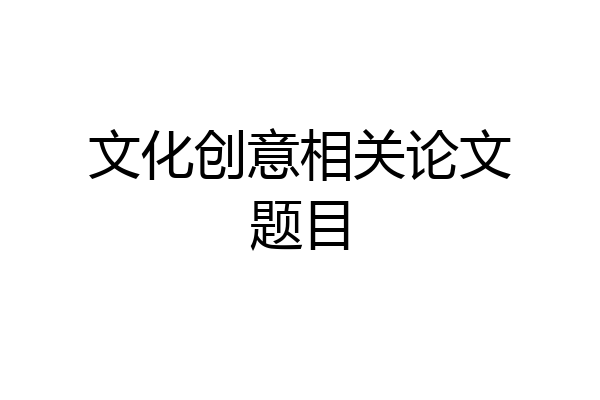 文化创意相关论文题目