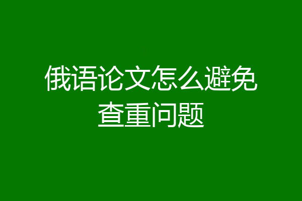 俄语论文怎么避免查重问题