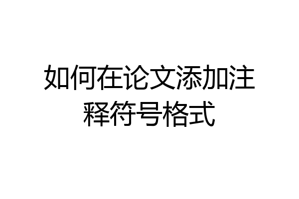 如何在论文添加注释符号格式