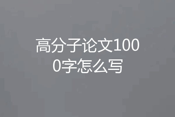高分子论文1000字怎么写