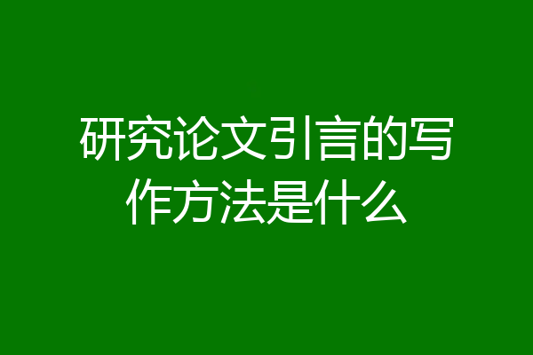 研究论文引言的写作方法是什么