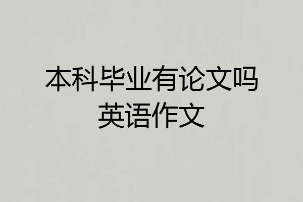 本科毕业有论文吗英语作文