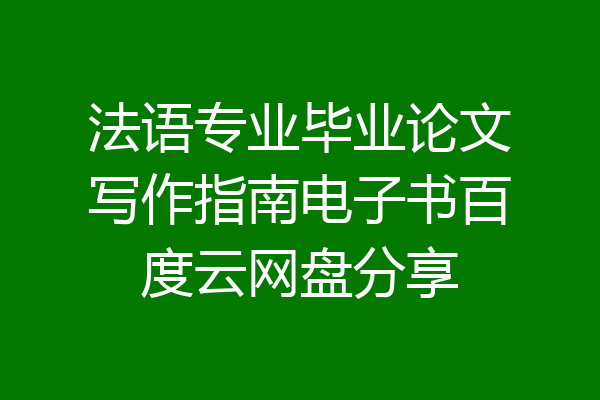 法语专业毕业论文写作指南电子书百度云网盘分享