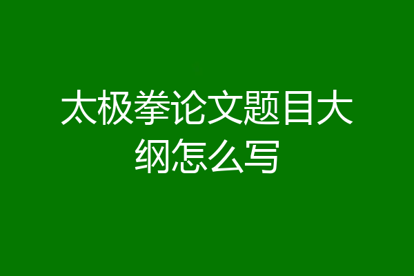 太极拳论文题目大纲怎么写