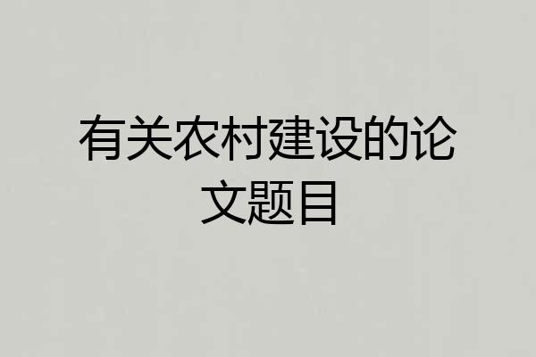 有关农村建设的论文题目