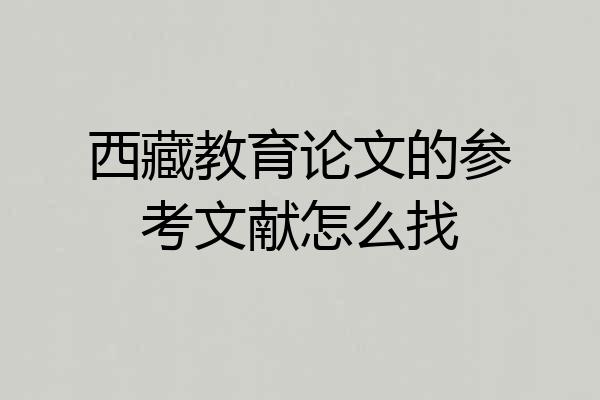 西藏教育论文的参考文献怎么找