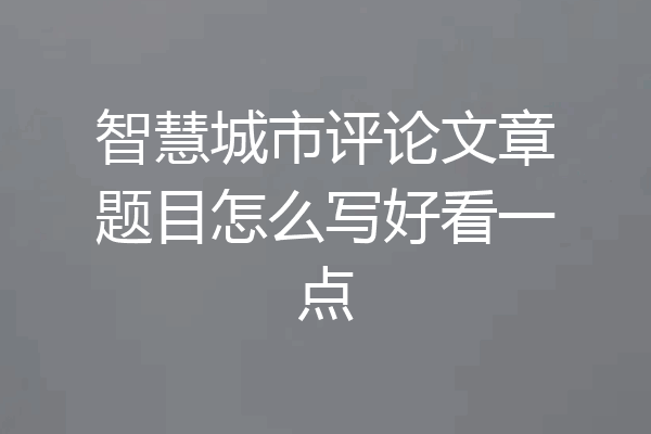 智慧城市评论文章题目怎么写好看一点