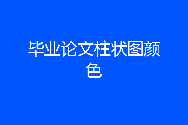 毕业论文柱状图颜色