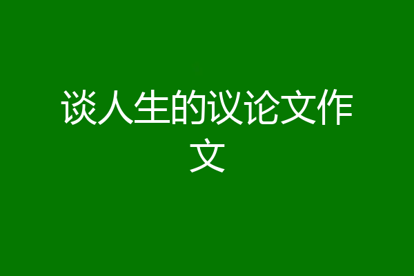 谈人生的议论文作文