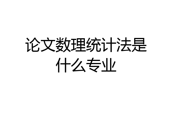 论文数理统计法是什么专业