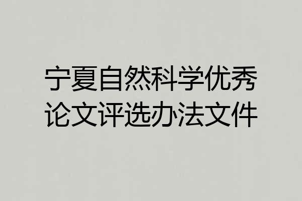 宁夏自然科学优秀论文评选办法文件