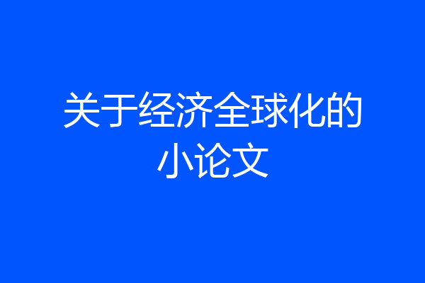 关于经济全球化的小论文