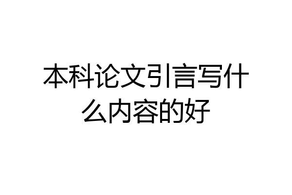 本科论文引言写什么内容的好
