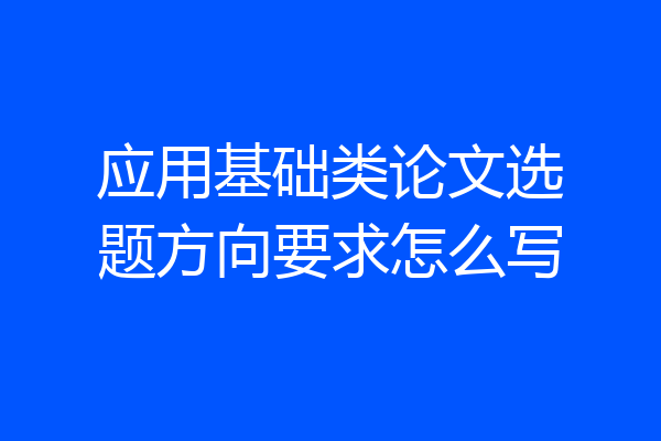应用基础类论文选题方向要求怎么写