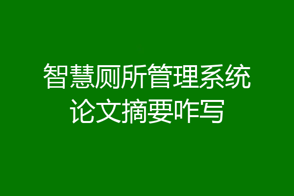 智慧厕所管理系统论文摘要咋写