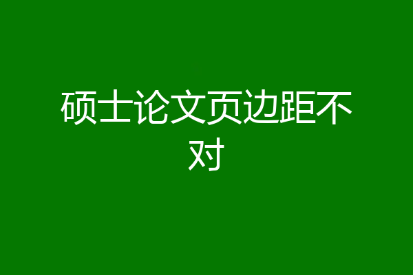 硕士论文页边距不对