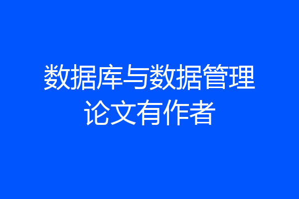 数据库与数据管理论文有作者