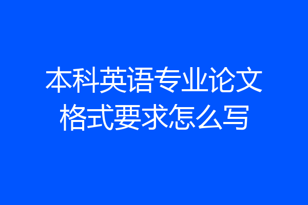 本科英语专业论文格式要求怎么写