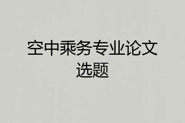 空中乘务专业论文选题
