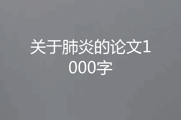 关于肺炎的论文1000字