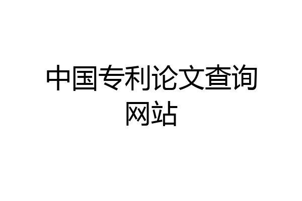 中国专利论文查询网站