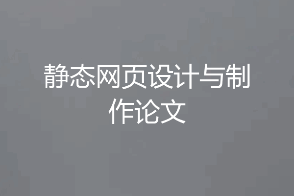 静态网页设计与制作论文