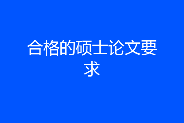 合格的硕士论文要求