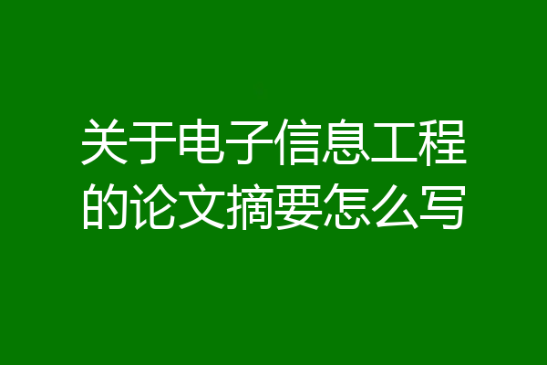 关于电子信息工程的论文摘要怎么写