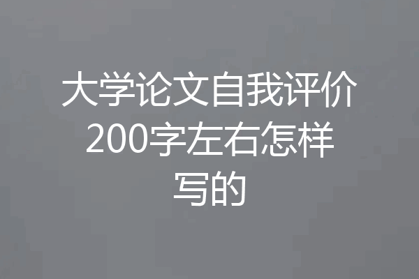 大学论文自我评价200字左右怎样写的