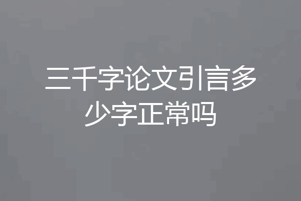 三千字论文引言多少字正常吗