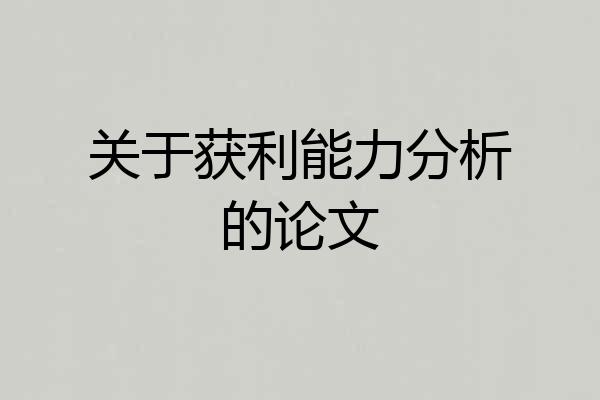 关于获利能力分析的论文