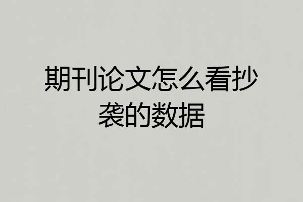 期刊论文怎么看抄袭的数据