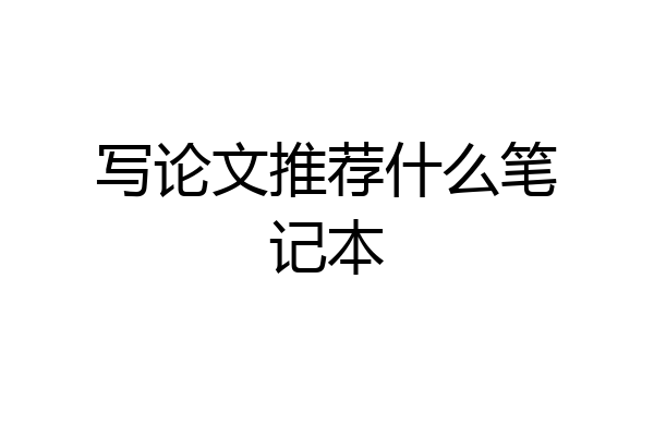 写论文推荐什么笔记本