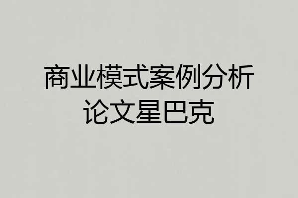 商业模式案例分析论文星巴克