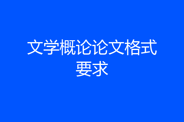 文学概论论文格式要求