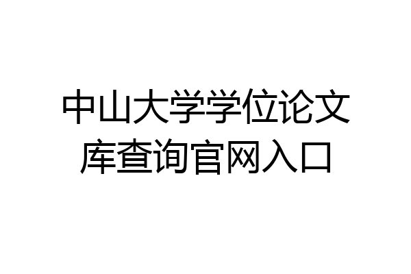 中山大学学位论文库查询官网入口