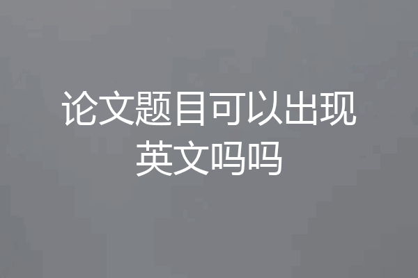 论文题目可以出现英文吗吗