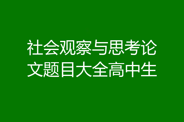 社会观察与思考论文题目大全高中生