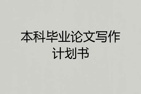 本科毕业论文写作计划书