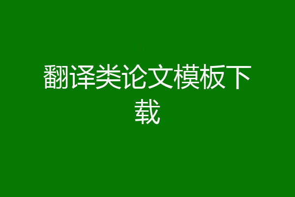 翻译类论文模板下载
