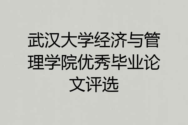 武汉大学经济与管理学院优秀毕业论文评选