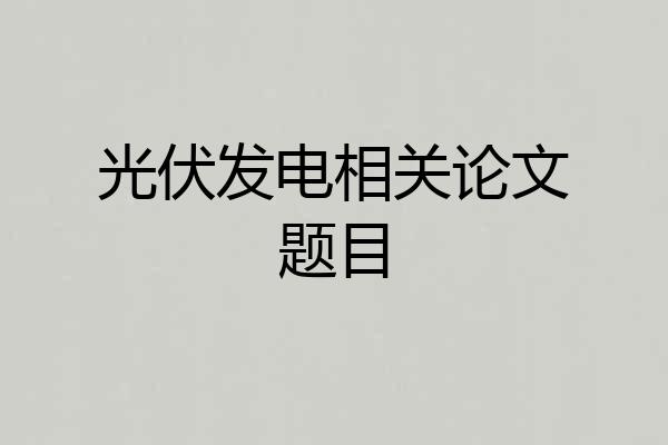 光伏发电相关论文题目